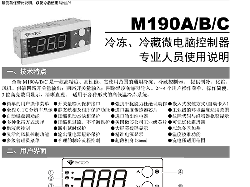 冷凍、冷藏微電腦控制器 M190A/B/C使用說明書