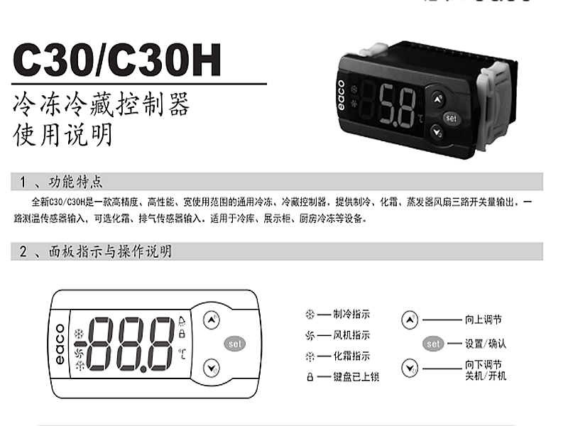 冷凍、冷藏微電腦控制器 C30H使用說明書