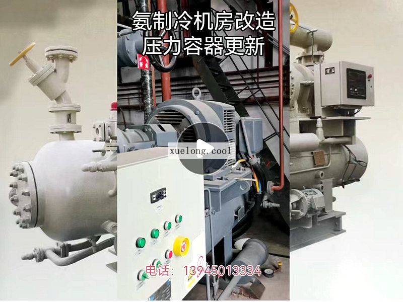 氨制冷機房改造壓力容器更新